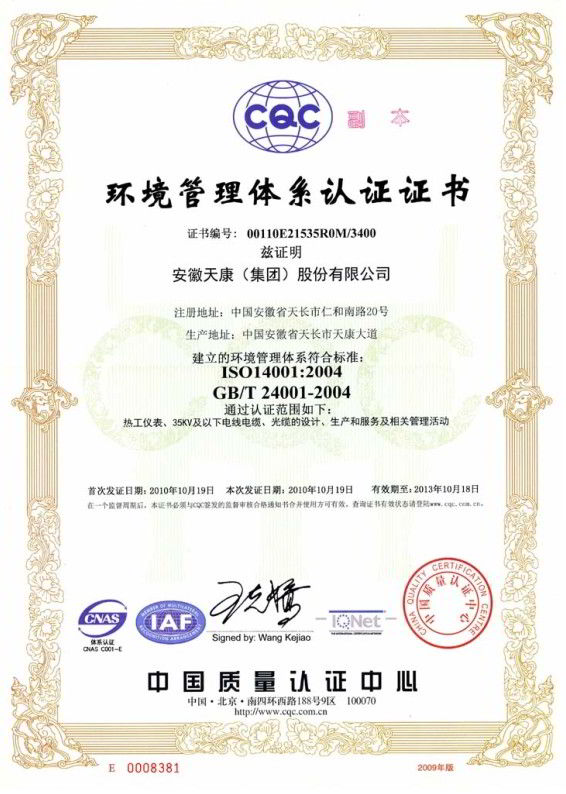 安徽天康环境管理体系认证证书
