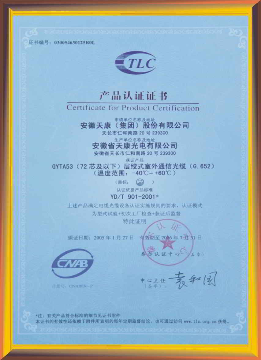 层绞式室外通信光缆通过泰尔(TLC)产品认证证书